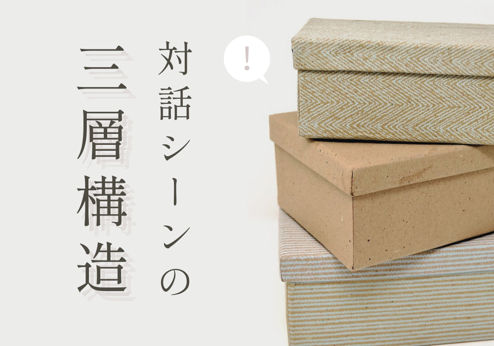 対話シーンの三層構造