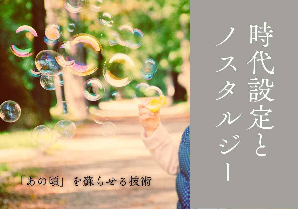 時代設定とノスタルジー