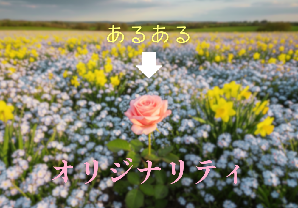 あるある→独自性